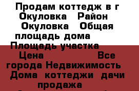 Продам коттедж в г Окуловка › Район ­ Окуловка › Общая площадь дома ­ 250 › Площадь участка ­ 20 › Цена ­ 6 000 000 - Все города Недвижимость » Дома, коттеджи, дачи продажа   . Архангельская обл.,Архангельск г.